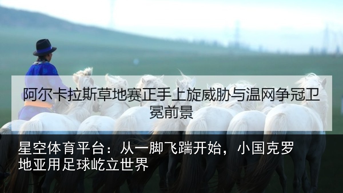 星空体育平台：从一脚飞踹开始，小国克罗地亚用足球屹立世界