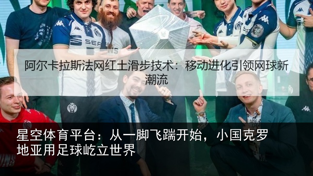 星空体育平台：从一脚飞踹开始，小国克罗地亚用足球屹立世界
