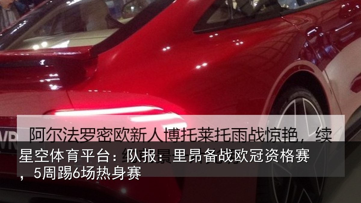 星空体育平台：队报相关情况赛，5周踢6场热身赛