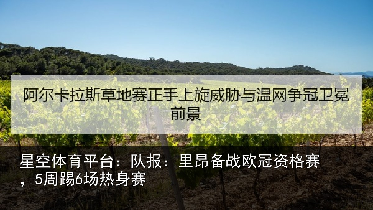 星空体育平台：队报相关情况赛，5周踢6场热身赛
