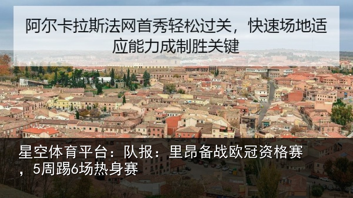 星空体育平台:队报:里昂备战欧冠资格赛,5周踢6场热身赛