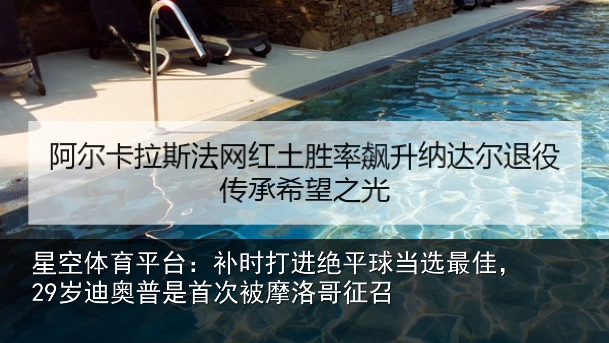 星空体育平台：补时打进绝平球当选最佳，29岁迪奥普是首次被摩洛哥征召