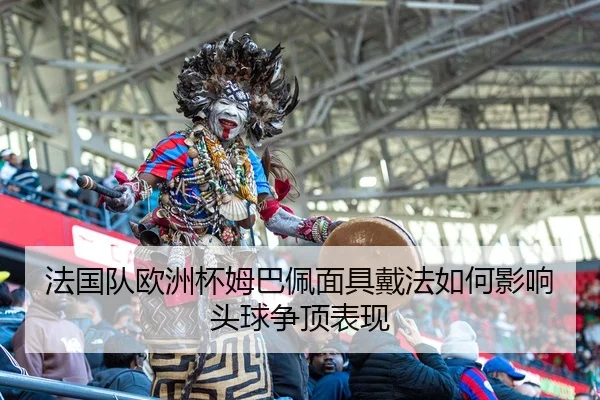 fa-guo-dui-ou-zhou-bei-mu-ba-pei-mian-ju-dai-fa-ru-he-ying-xiang-tou-qiu-zheng-ding-biao-xian-2-196.jpg