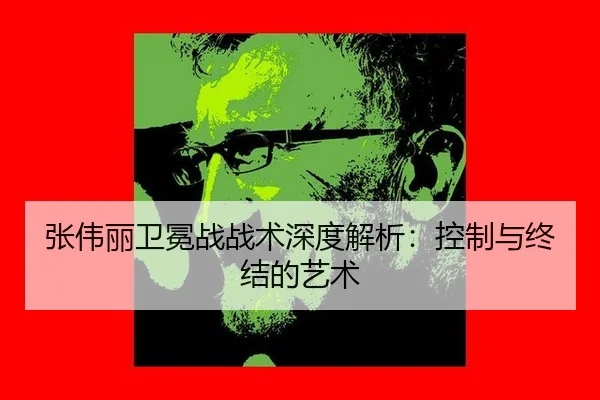 zhang-wei-li-wei-mian-zhan-zhan-shu-shen-du-jie-xi-kong-zhi-yu-zhong-jie-de-yi-shu-2-882.jpg