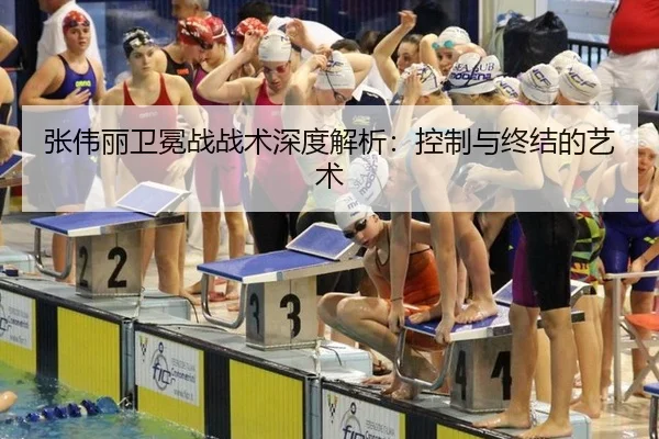 zhang-wei-li-wei-mian-zhan-zhan-shu-shen-du-jie-xi-kong-zhi-yu-zhong-jie-de-yi-shu-3-687.jpg
