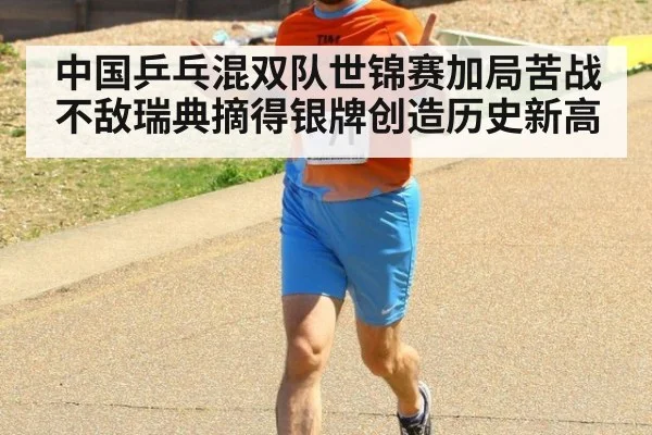 中国乒乓混双队世锦赛加局苦战不敌瑞典摘得银牌创造历史新高