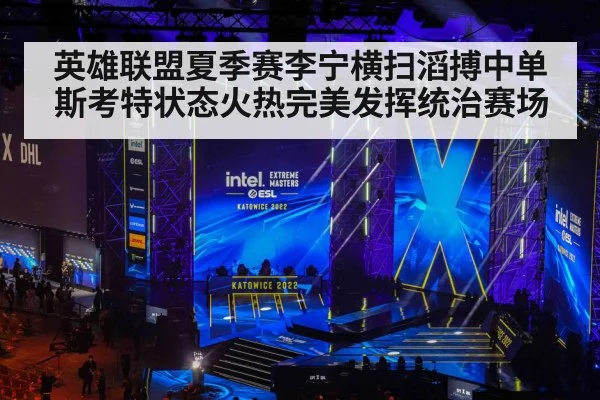 英雄联盟夏季赛李宁横扫滔搏中单斯考特状态火热完美发挥统治赛场
