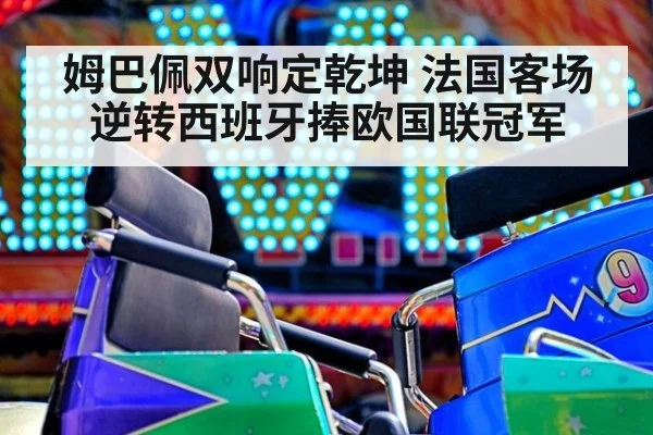 姆巴佩双响定乾坤 法国客场逆转西班牙捧欧国联冠军