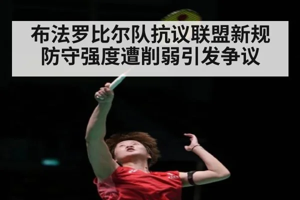 布法罗比尔队抗议联盟新规防守强度遭削弱引发争议