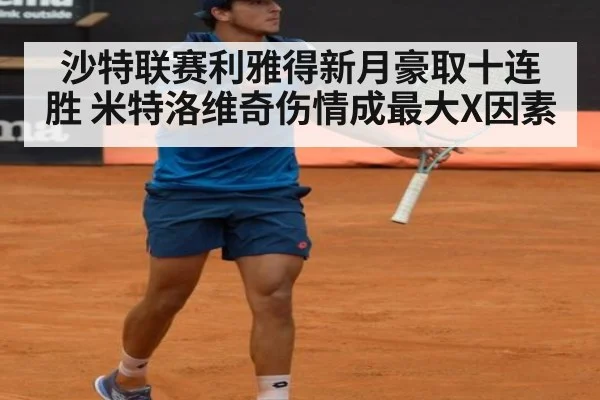 沙特联赛利雅得新月豪取十连胜 米特洛维奇伤情成最大X因素