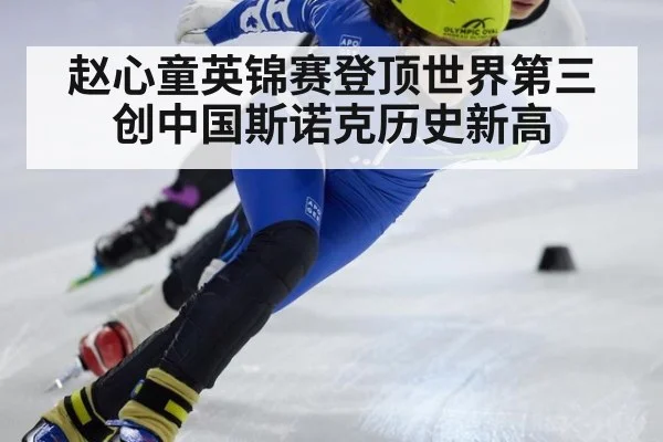 赵心童英锦赛登顶世界第三创中国斯诺克历史新高