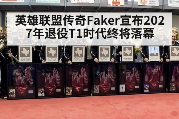 英雄联盟传奇Faker宣布2027年退役T1时代终将落幕