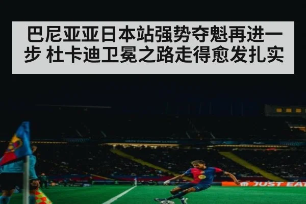 巴尼亚亚日本站强势夺魁再进一步 杜卡迪卫冕之路走得愈发扎实