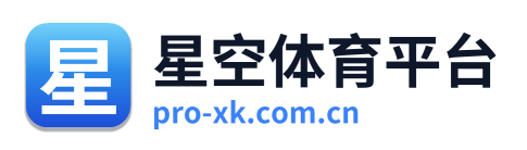 星空体育平台